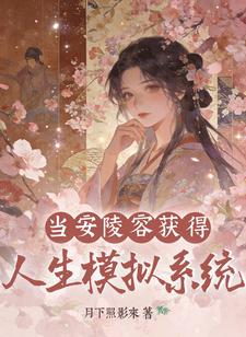 当安陵容获得人生模拟系统封面图片