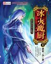 冰火魔厨封面图片