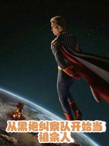 从黑袍纠察队开始当祖宗人封面图片