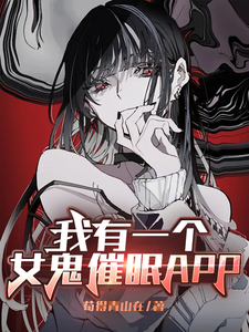 我有一个女鬼催眠APP封面图片
