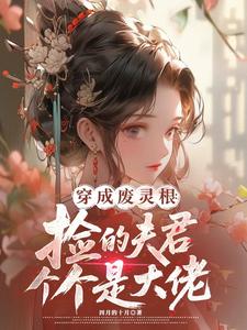 穿成废灵根：捡的夫君个个是大佬封面图片
