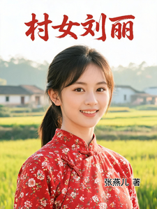 村女刘丽封面图片