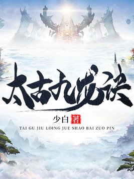 太古九龙诀封面图片