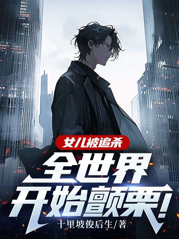 女儿被追杀，全世界开始颤栗！封面图片