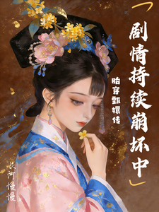 胎穿甄嬛传，剧情持续崩坏中封面图片