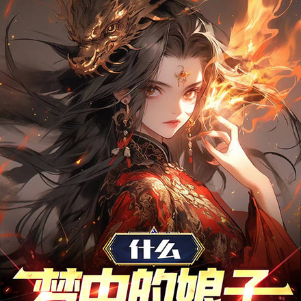 仙子冷静，我真不是你梦中亡夫封面图片