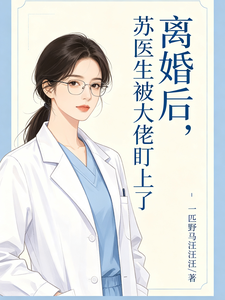 离婚后，苏医生被大佬盯上了封面图片