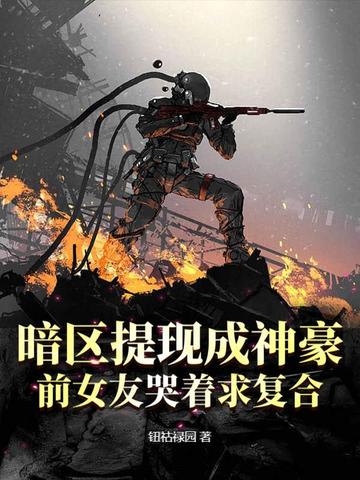 暗区提现成神豪，前女友哭着求复合封面图片
