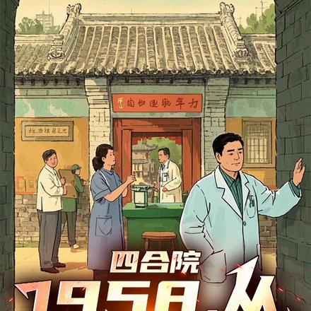四合院：开局所有技能加持20年封面图片