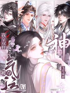 被夺气运后，我靠双修飞升成神封面图片
