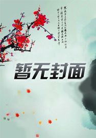想回原世界过平凡生活封面图片