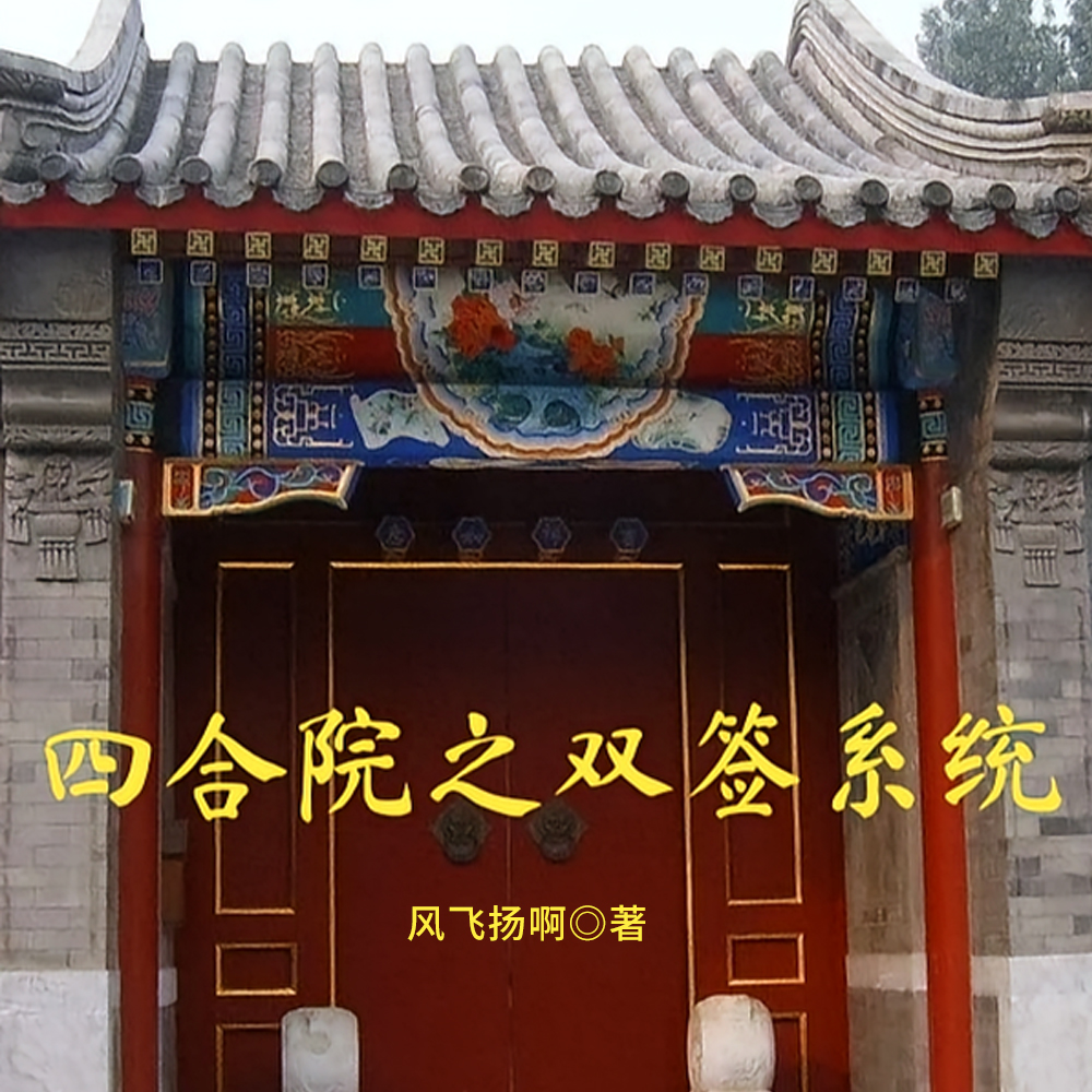 四合院：穿越送老婆啦封面图片