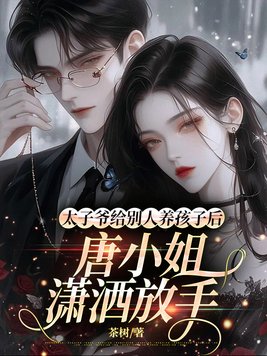 太子爷给别人养孩子后，唐小姐潇洒放手封面图片
