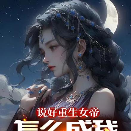 高武：对比？女帝我也包赢的！封面图片