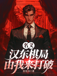 名义：汉东棋局，由我来打破！封面图片