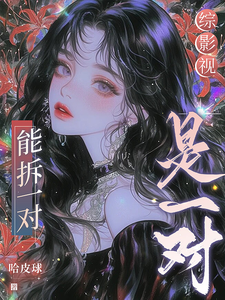 综影视：能拆一对是一对封面图片