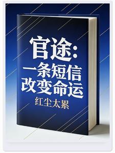 官途：一条短信改变命运封面图片