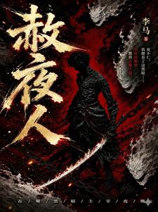 赦夜人封面图片