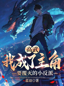 高武：我成了主角要覆灭的小反派封面图片