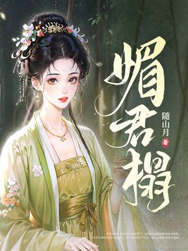 媚君榻封面图片