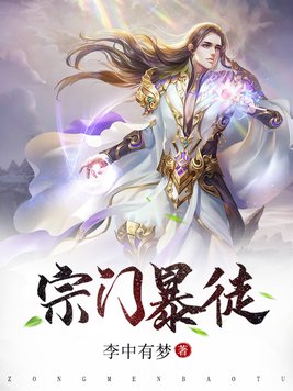 宗门暴徒封面图片