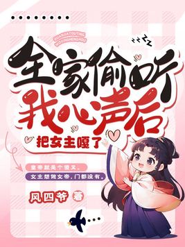 全家偷听我心声后,把女主嘎了封面图片