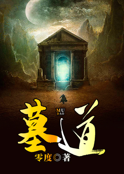 墓道封面图片
