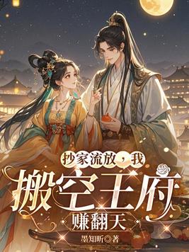 抄家流放,我搬空王府赚翻天封面图片