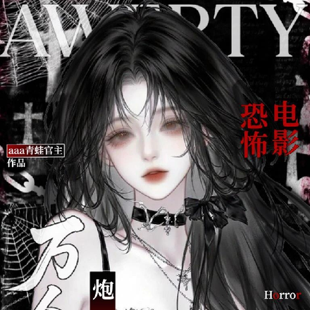 美恐：漂亮妹宝被变态争抢封面图片