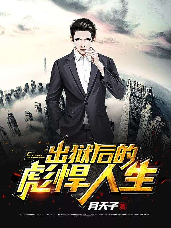 出狱后的彪悍人生封面图片