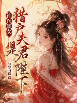 神医嫡女：猎户夫君是陛下封面图片