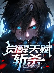 觉醒天赋：斩杀封面图片
