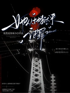 她从地狱来，证罪封面图片