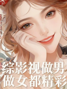 综影视：做男做女都精彩封面图片