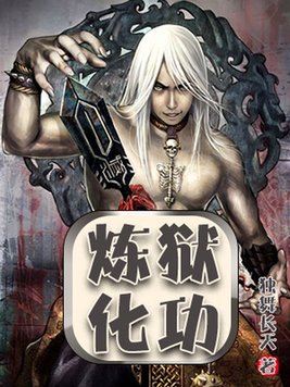炼狱化功封面图片