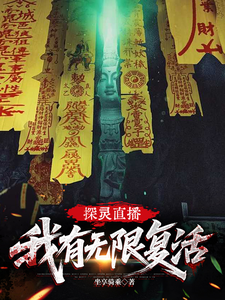 探灵直播：我有无限复活封面图片